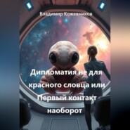 Дипломатия не для красного словца или Первый контакт наоборот