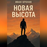 Новая высота