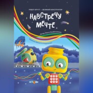 Навстречу мечте