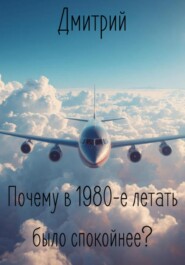 Почему в 1980-е летать было спокойнее?