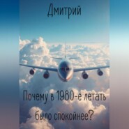 Почему в 1980-е летать было спокойнее?