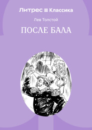 После бала