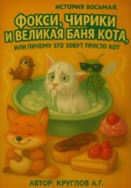 История Восьмая. Фокси, Чирики и Великая Баня Кота, или Почему Его Зовут Просто Кот