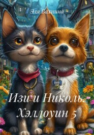 Изи и Николь. Хэллоуин 5