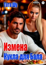 Измена. Кукла для Бала