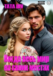 Когда весь мир на своих местах