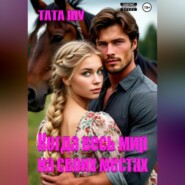 Когда весь мир на своих местах