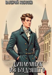 Дипломник из будущего 4