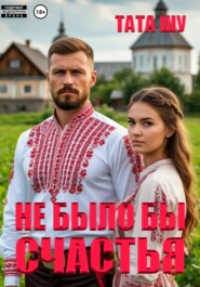 Не было бы счастья