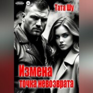 Измена. Точка невозврата
