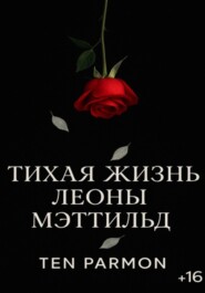Тихая Жизнь Леоны Мэттильд