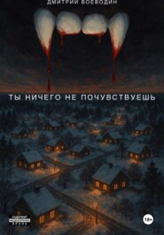 Ты ничего не почувствуешь