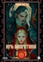 Ночь папоротника