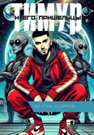 Тимур и его Пришельцы