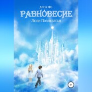 Равновесие. Люди Поднебесья