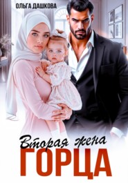 Вторая жена горца