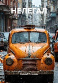 НЕЛЕГАЛ