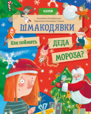 Шмакодявки. Как поймать Деда Мороза?