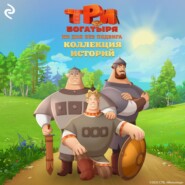 Три богатыря. Ни дня без подвига. Коллекция историй