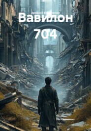 Вавилон 704