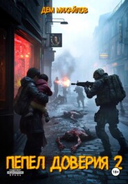 Пепел доверия 2