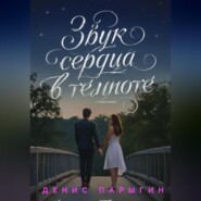 Звук сердца в темноте