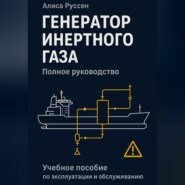 Генератор инертного газа