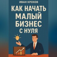 Как начать малый бизнес с нуля