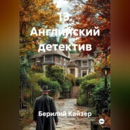 13. Английский детектив