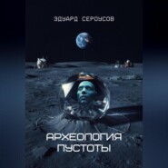 Археология пустоты