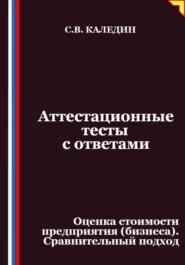 Аттестационные тесты с ответами. Оценка стоимости предприятия (бизнеса). Сравнительный подход