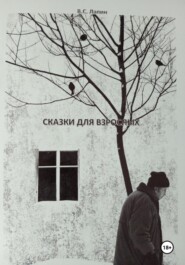 Сказки для взрослых