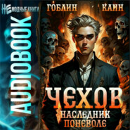 Чехов. Книга 14. Наследник поневоле