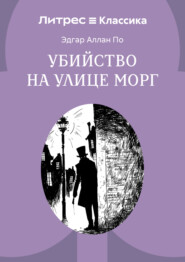 Убийство на улице Морг