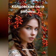 Колдовская сила рябины