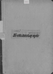 По сталинскому пути. Подшивка. 1947. Часть 2