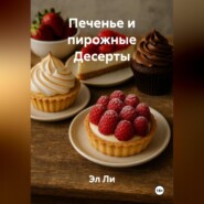Печенье и пирожные Десерты
