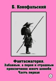 Забавные, а порой и страшные приключения юного шиноби. Фантасмагория. Часть 1