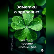 Заметки о здоровье: честно, просто и без мифов