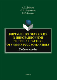 Виртуальная экскурсия в инновационной теории и практике обучения русскому языку