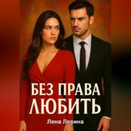 Без права любить
