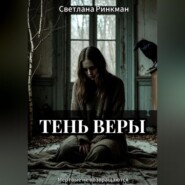 Тень Веры