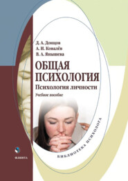 Общая психология. Психология личности