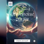 Недетские сказки