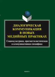 Диалогическая коммуникация в новых медийных практиках: социокультурная, прагмастилистическая и коммуникативная специфика