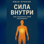 Сила внутри: как раскрыть свой потенциал
