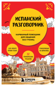 Испанский разговорник