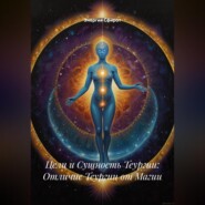 Цели и Сущность Теургии: Отличие Теургии от Магии