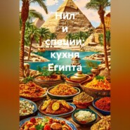 Нил и специи: кухня Египта