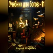 Учебник для богов – 11